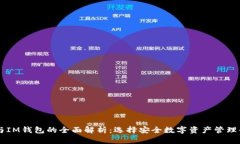 多签钱包与IM钱包的全面解析：选择安