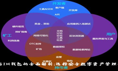 多签钱包与IM钱包的全面解析：选择安全数字资产管理的最佳方案