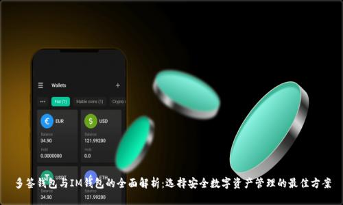 多签钱包与IM钱包的全面解析：选择安全数字资产管理的最佳方案