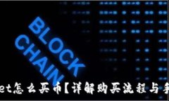   在tpWallet怎么买币？详解购买流程与