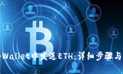 如何在tpWallet中发送ETH：详细步骤与实用技巧