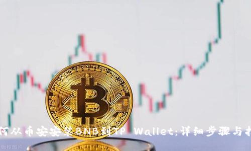 如何从币安安装BNB到TP Wallet:详细步骤与指南
