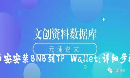 如何从币安安装BNB到TP Wallet:详细步骤与指南