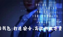 比特币矿场钱包：打造安全、高效的数