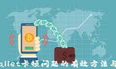 解决tpWallet卡顿问题的有效方法与原因