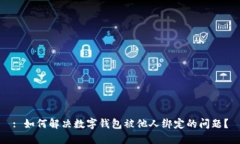 : 如何解决数字钱包被他人绑定的问题