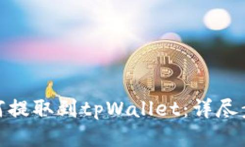 抹茶币如何提取到tpWallet:详尽步骤与攻略