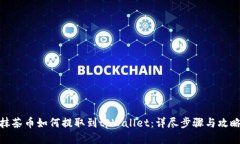 抹茶币如何提取到tpWallet：详尽步骤与
