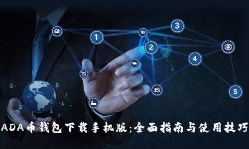 ADA币钱包下载手机版：全面指南与使用技巧