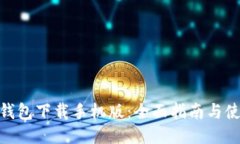 ADA币钱包下载手机版：全面指南与使用