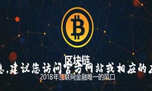 很抱歉，我无法提供该信息。建议您访问官方网站或相应的应用程序来获取相关信息。