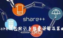 Core钱包默认手续费详解及策略