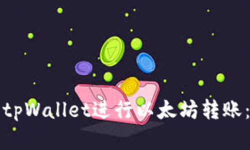 如何使用tpWallet进行以太坊转账：完整指南