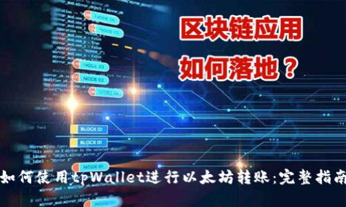 如何使用tpWallet进行以太坊转账：完整指南