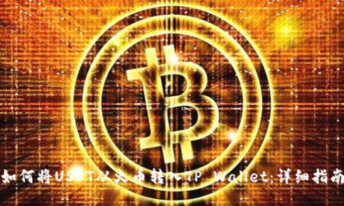 如何将USDT从火币转入TP Wallet:详细指南