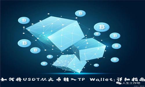 如何将USDT从火币转入TP Wallet:详细指南
