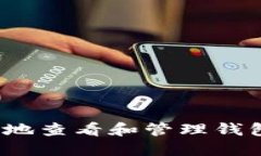 如何安全地查看和管理钱包的私钥？