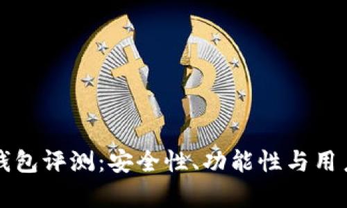 tpWallet钱包评测:安全性、功能性与用户体验详解