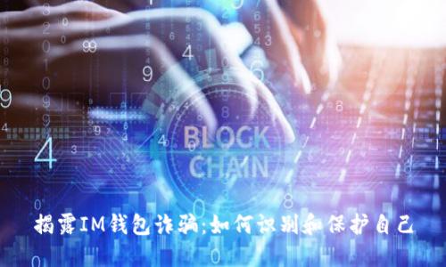 揭露IM钱包诈骗：如何识别和保护自己