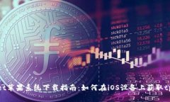 tpWallet苹果系统下载指南：如何在iOS设
