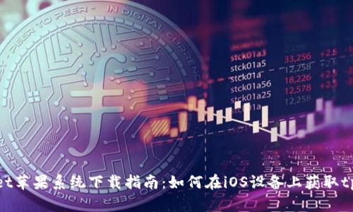 tpWallet苹果系统下载指南:如何在iOS设备上获取tpWallet