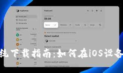 tpWallet苹果系统下载指南:如何在iOS设备上获取tpWallet