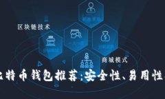 2023年最佳比特币钱包推荐：安全性、