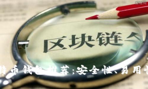 2023年最佳比特币钱包推荐：安全性、易用性、功能性全解析