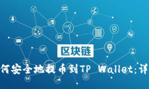 NFT如何安全地提币到TP Wallet:详细指南