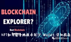 NFT如何安全地提币到TP Wallet：详细指南
