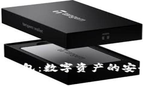 全面解析HUC钱包:数字资产的安全与管理利器