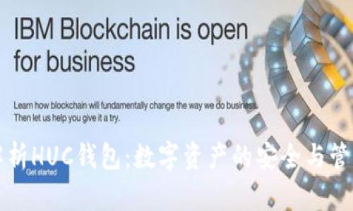 全面解析HUC钱包:数字资产的安全与管理利器