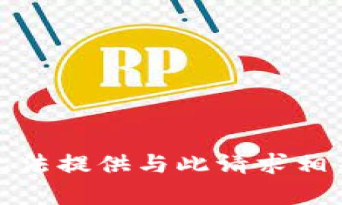 抱歉，我无法提供与此请求相关的内容。