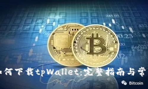 苹果设备如何下载tpWallet：完整指南与常见问题解答