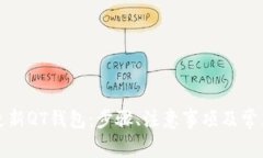 如何顺利更新QT钱包：步骤、注意事项