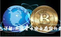 硬件钱包详解：加密货币安全存储的最