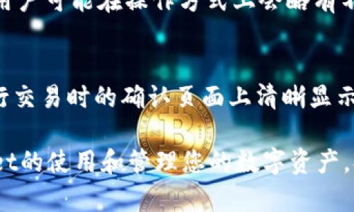 topctpWallet中买的币怎么显示？全方位解析与操作指南/topc
tpWallet, 买币, 资产显示, 数字货币/guanjianci

在数字货币的投资日益普及的今天，越来越多的人开始使用各类钱包来管理自己的资产。其中，tpWallet因其简单易用的界面和支持多种币种的特性而备受用户喜爱。但许多新用户在购买币后，可能会遇到一个问题：在tpWallet中买的币如何显示？本篇文章将围绕这一问题进行深入探讨，并提供详细的操作指南。

tpWallet简介
tpWallet是一款支持多种数字资产管理的钱包应用，其最大的特点在于安全性和便捷性。用户可以在tpWallet中进行数字货币的存储、转账、交易等操作。tpWallet支持Ethereum、Bitcoin、Litecoin等多种主流币种，同时也在不断增加对更多小众币种的支持。

tpWallet中买币的流程
在tpWallet中购买币的流程相对简单。用户首先需要在平台上创建一个账户，通过实名认证后，便可以开始进行买币操作。具体步骤如下：
ol
listrong打开tpWallet应用/strong：登录您的账户。如果您还没有账户，需要先注册并完善个人信息。/li
listrong选择购买币种/strong：在主界面上，您可以查看各种可购买的币种，选择您想购买的币种。/li
listrong输入金额/strong：输入您希望购买的币的数量，系统会自动计算出需要支付的法定货币金额。/li
listrong确认订单/strong：在确认您的购买信息无误后，点击确认按钮进行支付。/li
listrong完成支付/strong：根据系统提示完成支付，支付成功后，您购买的币将会显示在您的钱包资产中。/li
/ol

为什么tpWallet中买币后不显示
如果您在tpWallet中成功购买了数字货币，但却发现资产未能及时显示，可能存在以下几种原因：
ul
listrong网络延迟/strong：由于区块链交易需要时间进行验证，所以在某些情况下，买币后可能会出现延迟。如果交易未被及时确认，您的资产可能不会立刻显示。/li
listrong购买失败/strong：您需要确保交易已成功确认，如果支付未成功，您购买的币也不会显示。/li
listrong钱包更新问题/strong：tpWallet可能存在更新问题，如果您钱包的版本较旧，可能会导致显示不正常。请检查并更新到最新版本。/li
listrong用户操作问题/strong：购买币后，用户可能没有在正确的界面查看自己的资产。通过“资产”功能页面可以查看所有持有的币种。/li
/ul

如何查看tpWallet中的资产
在tpWallet中查看您的资产相当简单。用户需要遵循以下步骤：
ol
listrong打开tpWallet应用/strong，并确保自己已成功登录。/li
listrong点击“资产”或“钱包”按钮/strong：在主界面上，查找“资产”或“钱包”选项，点击进入。/li
listrong查看资产列表/strong：在资产列表中，您将看到已购买的币种及其对应的数量和市值。/li
/ol

如何解决tpWallet中买币后不显示的问题
如果您发现自己在tpWallet中购买的币没有显示，可以尝试以下几种解决方法：
ul
listrong检查网络连接/strong：确保您的网络连接正常，网络不稳定可能导致数据更新缓慢。/li
listrong更新钱包版本/strong：前往应用商店检查是否有更新可用，保持应用的最新版本可以修复一些潜在的bug。/li
listrong重新启动应用/strong：关闭tpWallet并重新打开，看看是否可以更新显示。/li
listrong联系客服/strong：如果以上方法仍无法解决问题，您可以联系tpWallet的客服，说明情况，他们会提供具体的解决方案。/li
/ul

可能的问题与解答

1. tpWallet如何确保买币交易的安全性？
安全性是tpWallet设计的首要理念，钱包采用了多种安全措施来确保用户的资产安全。例如，tpWallet采用了加密技术来保护用户的私钥，确保仅用户本人可以访问其资产。此外，钱包设有双重身份验证功能，用户需要进行身份验证才能完成更改或交易，以此来阻止未授权的访问。了解安全机制是用户在使用tpWallet时最重要的部分之一，确保其交易的安全，从而降低风险。

2. 在tpWallet中如何转账和交易？
转账和交易是tpWallet中的基本功能。用户在应用中可选择要转账的币种，输入接收方的钱包地址以及转账金额。系统会给出确认页面，用户核实信息后便可完成交易。在打印转账记录的同时，用户还可以随时查看交易状态，了解转账是否已完成。对于想进行加密货币交易的用户，多数钱包也提供内置交易所的功能允许快速买入或卖出数字货币，极大方便了用户。

3. 如何为tpWallet添加更多币种？
tpWallet支持多种币种，用户希望添加更多币种的话，只需在钱包设置中找到“添加币种”选项，按照提示选择希望添加的币种，并完成相应的授权，便可添加相应币种。此过程中需要注意，对于某些小众币种的添加，用户需要确保所添加币种的安全性和流动性，以避免带来潜在风险。

4. 如果忘记tpWallet密码怎么办？
如果用户忘记了tpWallet的登录密码，不必担心，tpWallet提供了找回密码的功能。用户只需在登录页面，选择“忘记密码”，根据提示输入注册的邮箱或手机号码，系统便会发送重置密码的链接，通过该链接用户可设置新密码。重置密码后，务必确保密码的复杂性及安全性，并妥善保存，不再遗忘。

5. tpWallet支持哪些国家的法币？
tpWallet作为国际化的数字钱包，支持多种国家法币的充值与提现。用户可根据当地法律法规进行法币购买数字货币，一般包括美元、欧元、人民币等主要法币。不同国家的用户可能在操作方式上会略有不同，建议用户在当地法律框架下合规操作，确保账户安全。

6. tpWallet的手续费如何计算？
tpWallet的手续费主要因交易类型和币种而异。用户在进行交易前通常会看到手续费的相关提示，手续费一般是基于交易额的一个百分比。具体的手续费明细会在用户进行交易时的确认页面上清晰显示。此外，tpWallet也会根据市场的流动性提供不同的手续费方案，用户可视情况选择相应交易方式。

综上所述，在tpWallet中买的币如何显示的问题，不仅涉及到操作流程，还涉及到账户安全、资产管理、以及客户服务等多个方面。希望本指南能够帮助您更好地理解tpWallet的使用和管理您的数字资产，提高您的投资效率与安全保障。