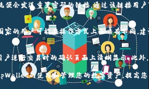 topctpWallet中买的币怎么显示？全方位解析与操作指南/topc
tpWallet, 买币, 资产显示, 数字货币/guanjianci

在数字货币的投资日益普及的今天，越来越多的人开始使用各类钱包来管理自己的资产。其中，tpWallet因其简单易用的界面和支持多种币种的特性而备受用户喜爱。但许多新用户在购买币后，可能会遇到一个问题：在tpWallet中买的币如何显示？本篇文章将围绕这一问题进行深入探讨，并提供详细的操作指南。

tpWallet简介
tpWallet是一款支持多种数字资产管理的钱包应用，其最大的特点在于安全性和便捷性。用户可以在tpWallet中进行数字货币的存储、转账、交易等操作。tpWallet支持Ethereum、Bitcoin、Litecoin等多种主流币种，同时也在不断增加对更多小众币种的支持。

tpWallet中买币的流程
在tpWallet中购买币的流程相对简单。用户首先需要在平台上创建一个账户，通过实名认证后，便可以开始进行买币操作。具体步骤如下：
ol
listrong打开tpWallet应用/strong：登录您的账户。如果您还没有账户，需要先注册并完善个人信息。/li
listrong选择购买币种/strong：在主界面上，您可以查看各种可购买的币种，选择您想购买的币种。/li
listrong输入金额/strong：输入您希望购买的币的数量，系统会自动计算出需要支付的法定货币金额。/li
listrong确认订单/strong：在确认您的购买信息无误后，点击确认按钮进行支付。/li
listrong完成支付/strong：根据系统提示完成支付，支付成功后，您购买的币将会显示在您的钱包资产中。/li
/ol

为什么tpWallet中买币后不显示
如果您在tpWallet中成功购买了数字货币，但却发现资产未能及时显示，可能存在以下几种原因：
ul
listrong网络延迟/strong：由于区块链交易需要时间进行验证，所以在某些情况下，买币后可能会出现延迟。如果交易未被及时确认，您的资产可能不会立刻显示。/li
listrong购买失败/strong：您需要确保交易已成功确认，如果支付未成功，您购买的币也不会显示。/li
listrong钱包更新问题/strong：tpWallet可能存在更新问题，如果您钱包的版本较旧，可能会导致显示不正常。请检查并更新到最新版本。/li
listrong用户操作问题/strong：购买币后，用户可能没有在正确的界面查看自己的资产。通过“资产”功能页面可以查看所有持有的币种。/li
/ul

如何查看tpWallet中的资产
在tpWallet中查看您的资产相当简单。用户需要遵循以下步骤：
ol
listrong打开tpWallet应用/strong，并确保自己已成功登录。/li
listrong点击“资产”或“钱包”按钮/strong：在主界面上，查找“资产”或“钱包”选项，点击进入。/li
listrong查看资产列表/strong：在资产列表中，您将看到已购买的币种及其对应的数量和市值。/li
/ol

如何解决tpWallet中买币后不显示的问题
如果您发现自己在tpWallet中购买的币没有显示，可以尝试以下几种解决方法：
ul
listrong检查网络连接/strong：确保您的网络连接正常，网络不稳定可能导致数据更新缓慢。/li
listrong更新钱包版本/strong：前往应用商店检查是否有更新可用，保持应用的最新版本可以修复一些潜在的bug。/li
listrong重新启动应用/strong：关闭tpWallet并重新打开，看看是否可以更新显示。/li
listrong联系客服/strong：如果以上方法仍无法解决问题，您可以联系tpWallet的客服，说明情况，他们会提供具体的解决方案。/li
/ul

可能的问题与解答

1. tpWallet如何确保买币交易的安全性？
安全性是tpWallet设计的首要理念，钱包采用了多种安全措施来确保用户的资产安全。例如，tpWallet采用了加密技术来保护用户的私钥，确保仅用户本人可以访问其资产。此外，钱包设有双重身份验证功能，用户需要进行身份验证才能完成更改或交易，以此来阻止未授权的访问。了解安全机制是用户在使用tpWallet时最重要的部分之一，确保其交易的安全，从而降低风险。

2. 在tpWallet中如何转账和交易？
转账和交易是tpWallet中的基本功能。用户在应用中可选择要转账的币种，输入接收方的钱包地址以及转账金额。系统会给出确认页面，用户核实信息后便可完成交易。在打印转账记录的同时，用户还可以随时查看交易状态，了解转账是否已完成。对于想进行加密货币交易的用户，多数钱包也提供内置交易所的功能允许快速买入或卖出数字货币，极大方便了用户。

3. 如何为tpWallet添加更多币种？
tpWallet支持多种币种，用户希望添加更多币种的话，只需在钱包设置中找到“添加币种”选项，按照提示选择希望添加的币种，并完成相应的授权，便可添加相应币种。此过程中需要注意，对于某些小众币种的添加，用户需要确保所添加币种的安全性和流动性，以避免带来潜在风险。

4. 如果忘记tpWallet密码怎么办？
如果用户忘记了tpWallet的登录密码，不必担心，tpWallet提供了找回密码的功能。用户只需在登录页面，选择“忘记密码”，根据提示输入注册的邮箱或手机号码，系统便会发送重置密码的链接，通过该链接用户可设置新密码。重置密码后，务必确保密码的复杂性及安全性，并妥善保存，不再遗忘。

5. tpWallet支持哪些国家的法币？
tpWallet作为国际化的数字钱包，支持多种国家法币的充值与提现。用户可根据当地法律法规进行法币购买数字货币，一般包括美元、欧元、人民币等主要法币。不同国家的用户可能在操作方式上会略有不同，建议用户在当地法律框架下合规操作，确保账户安全。

6. tpWallet的手续费如何计算？
tpWallet的手续费主要因交易类型和币种而异。用户在进行交易前通常会看到手续费的相关提示，手续费一般是基于交易额的一个百分比。具体的手续费明细会在用户进行交易时的确认页面上清晰显示。此外，tpWallet也会根据市场的流动性提供不同的手续费方案，用户可视情况选择相应交易方式。

综上所述，在tpWallet中买的币如何显示的问题，不仅涉及到操作流程，还涉及到账户安全、资产管理、以及客户服务等多个方面。希望本指南能够帮助您更好地理解tpWallet的使用和管理您的数字资产，提高您的投资效率与安全保障。