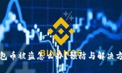 小狐狸钱包币被盗怎么办？预防与解决