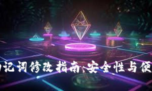 tpWallet助记词修改指南：安全性与便捷性的平衡