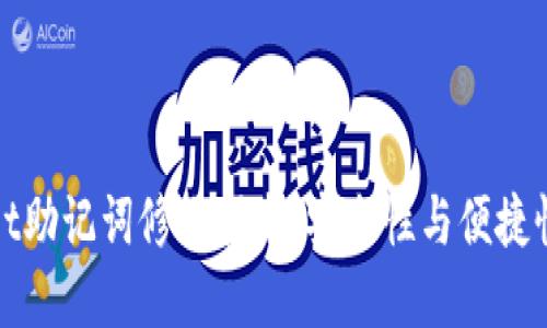 tpWallet助记词修改指南：安全性与便捷性的平衡
