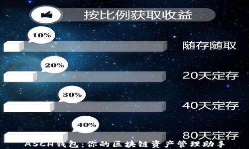 
ASCH钱包：你的区块链资产管理助手