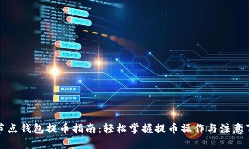 全节点钱包提币指南：轻松掌握提币操作与注意事项