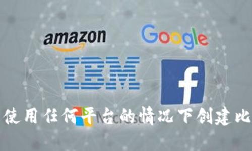 如何在不使用任何平台的情况下创建比特币钱包