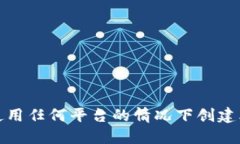 如何在不使用任何平台的情况下创建比