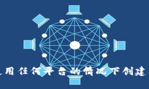 如何在不使用任何平台的情况下创建比特币钱包