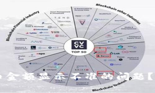 如何解决tpWallet币金额显示不准的问题?全面剖析与解决方案