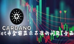 如何解决tpWallet币金额显示不准的问题