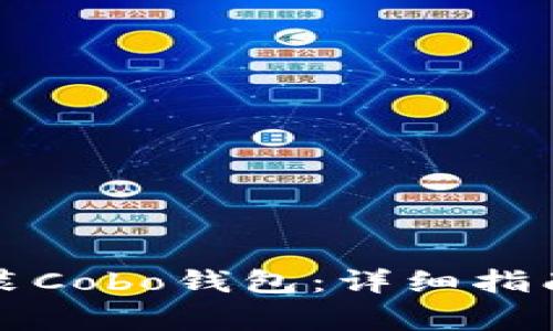 如何官方下载安装Cobo钱包:详细指南与常见问题解答