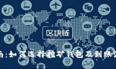 完整指南：如何选择挖矿钱包及到账流